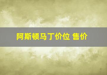 阿斯顿马丁价位 售价